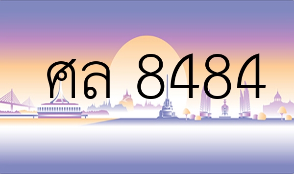 ศล 8484